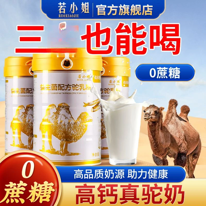 若小姐驼奶粉内蒙古益生菌驼奶中老年学生成人营养新鲜300g/罐