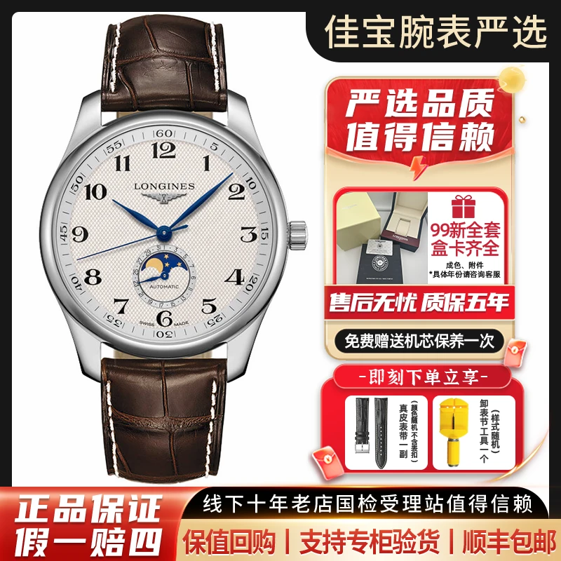 99新 Longines/浪琴  名匠/经典四针月相/男士机械表/42mm/全套