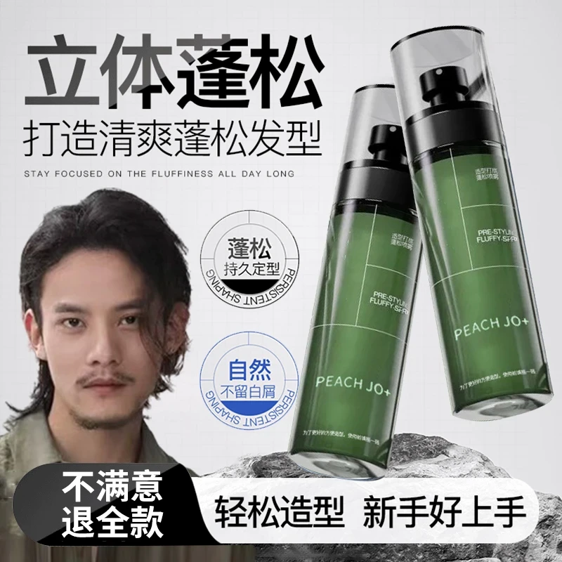 官方正品头发蓬松水喷雾男士自然蓬松造型打底免洗高颅顶正品推荐