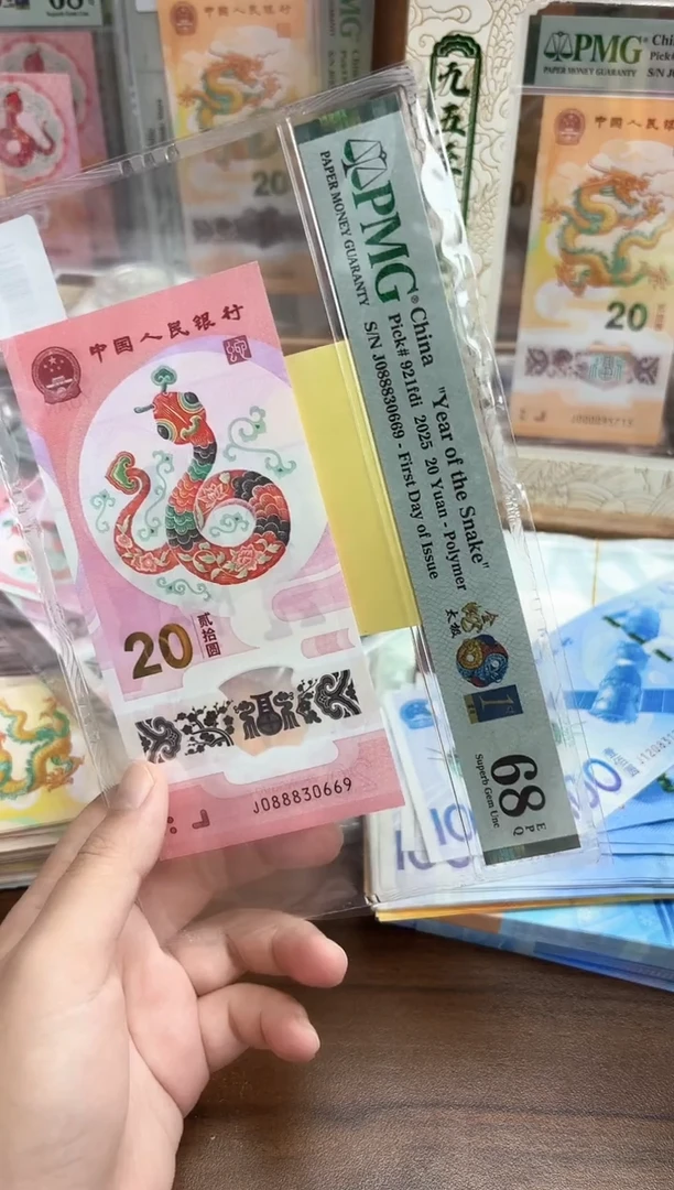 塑料25年蛇钞金蛇太极金兰首日J088830669-PMG68