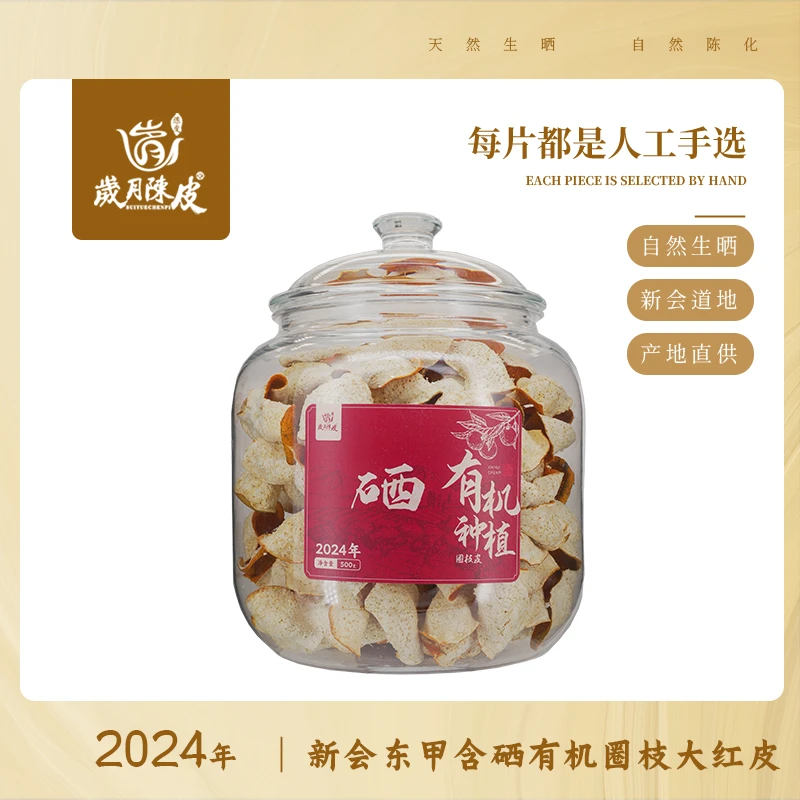 【新会柑皮】2024年东甲圈枝大红500g正宗核心产区