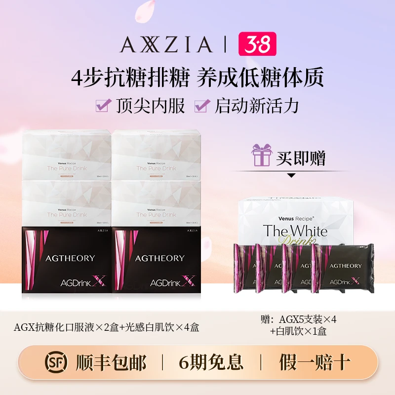 【38好物节】AGX抗糖化口服液*2盒+光感白肌饮*4盒