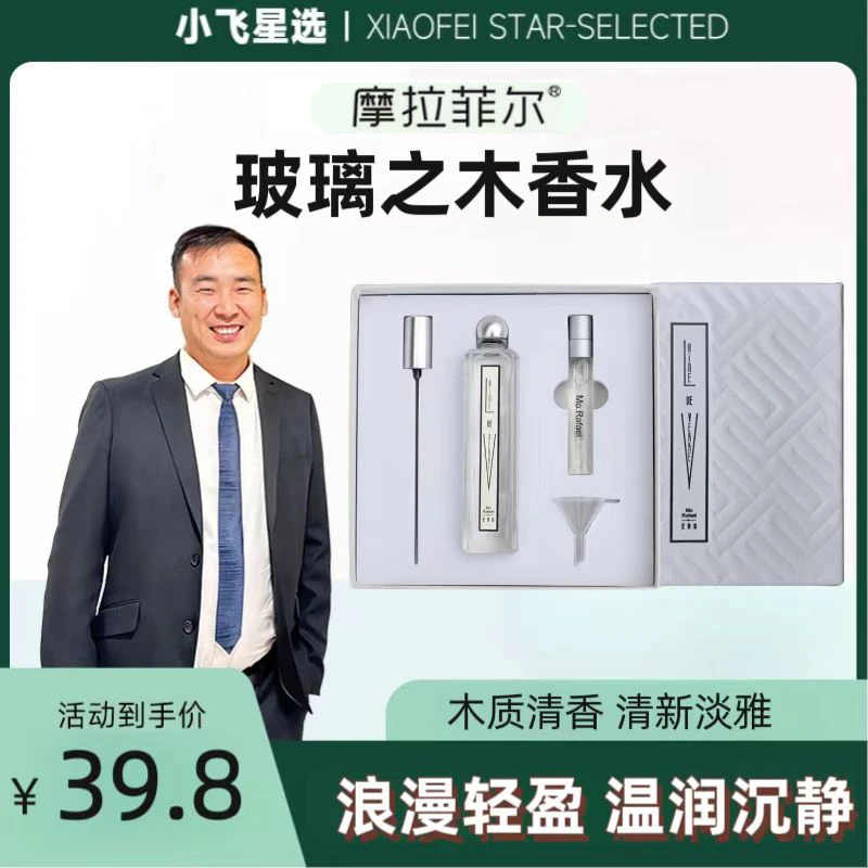 【星光村小飞1】摩拉菲尔玻璃之木持久香清新淡雅礼盒套装香水50ml