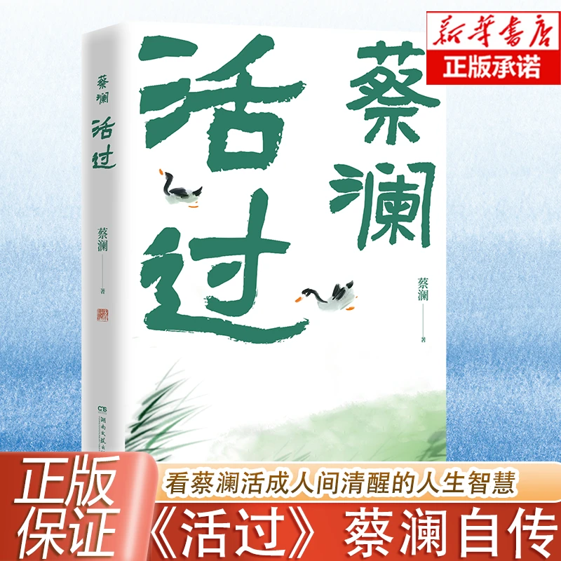 活过 蔡澜自传 看蔡澜活成人间清醒的人生智慧哲学传记 正版书籍