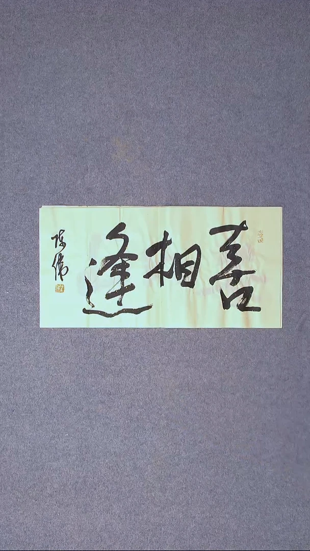 书法陈伟  湖北草书委员69*35尺寸