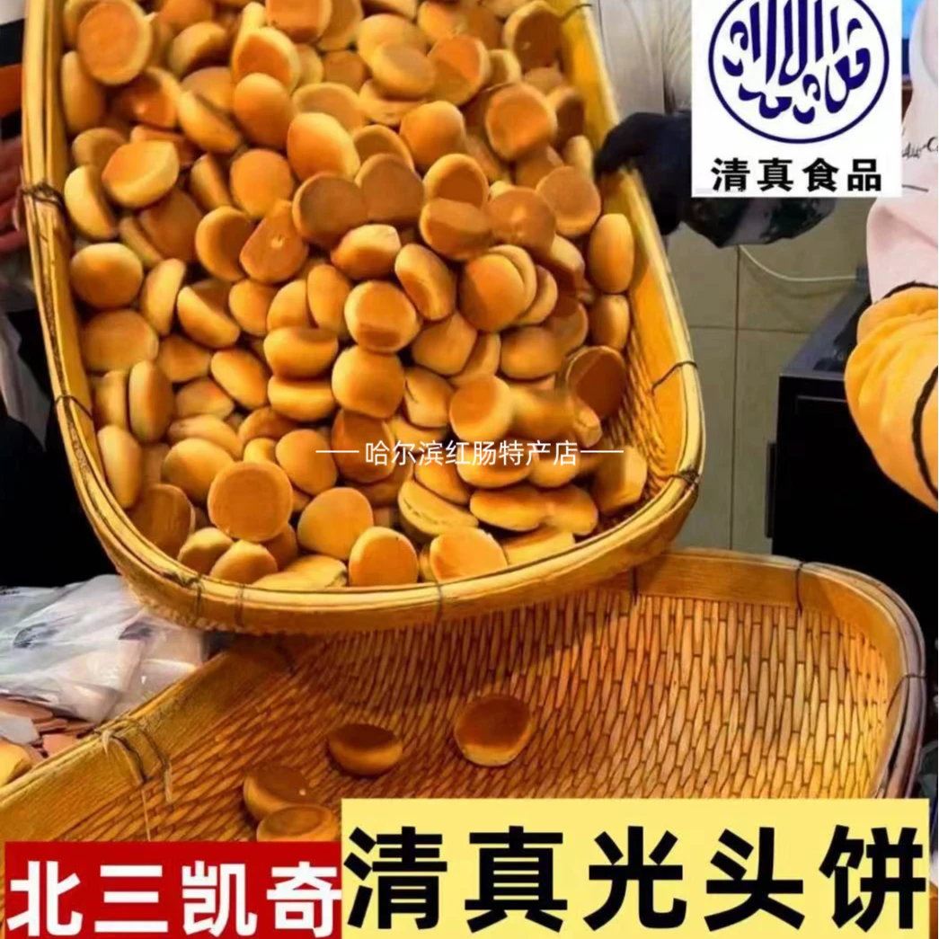 北三凯奇清真光头饼哈尔滨老道外传统饼干面包糕点特产怀旧零食