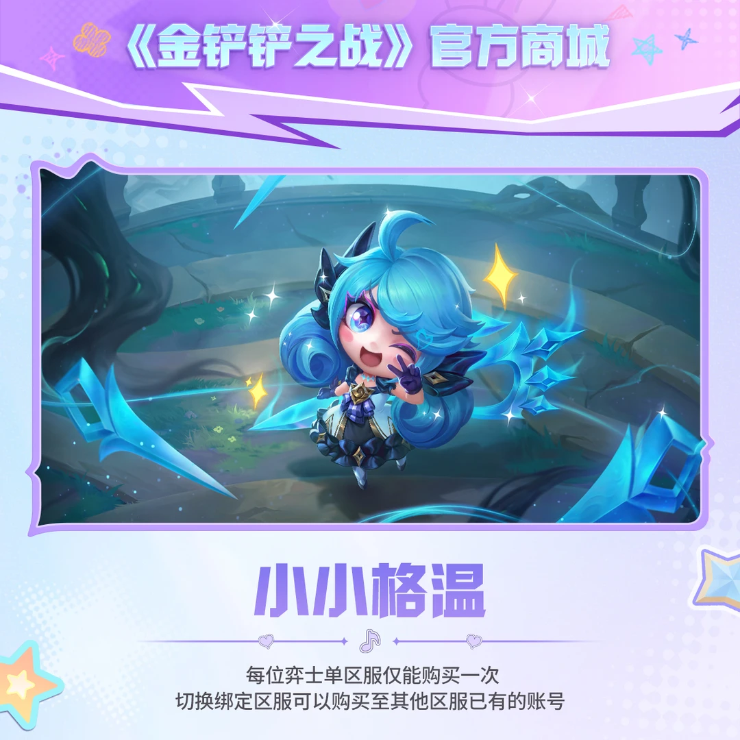 小小格温【金铲铲之战官方授权】