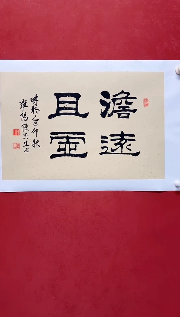 书法陈老师   画芯68*45手工托底