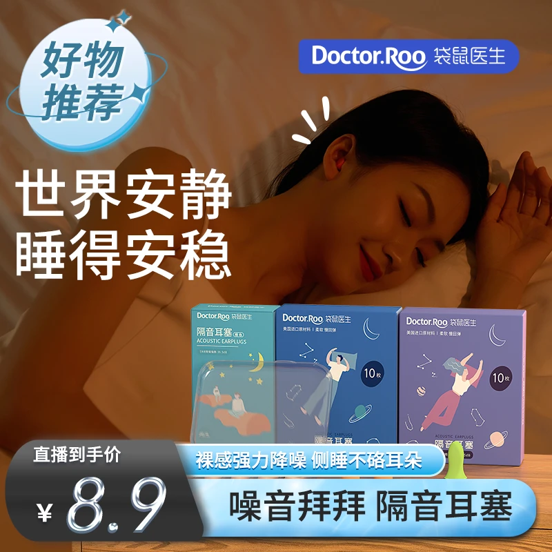 【袋鼠医生】防噪音隔音耳塞睡眠降噪学习柔软隔音耳塞透气