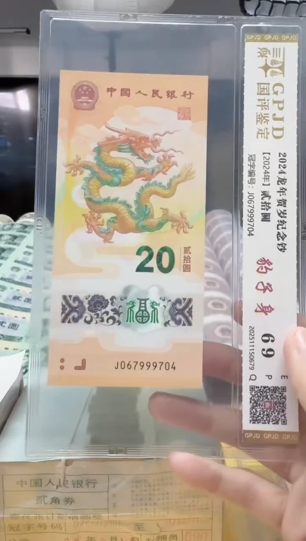 塑料小龙钞067999704评级包邮