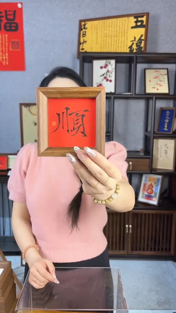 【闪购商品】书法摆台【顺】瘦金11*11