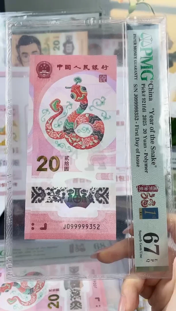 塑料蛇钞大关门099999首日标67分