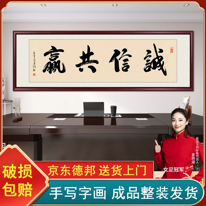 诚信共赢手写字画挂墙带框定制客厅办公室背景墙挂画书法作品出售