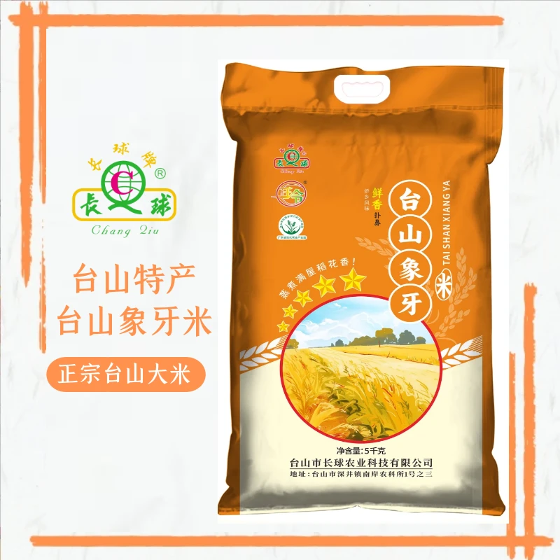 长球牌台山特产晚造米五星象牙香米正宗广东大米鲜香扑鼻
