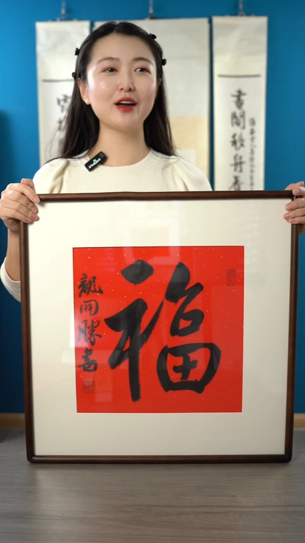 书法小*蚁龙ks 福字 带框