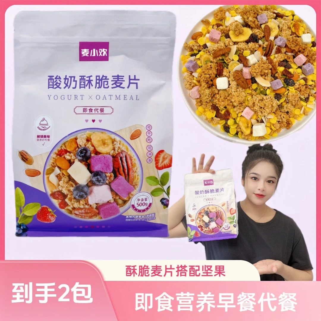麦小欢 酸奶酥脆麦片坚果即食营养早餐代餐饱腹一袋500g(到手2包）