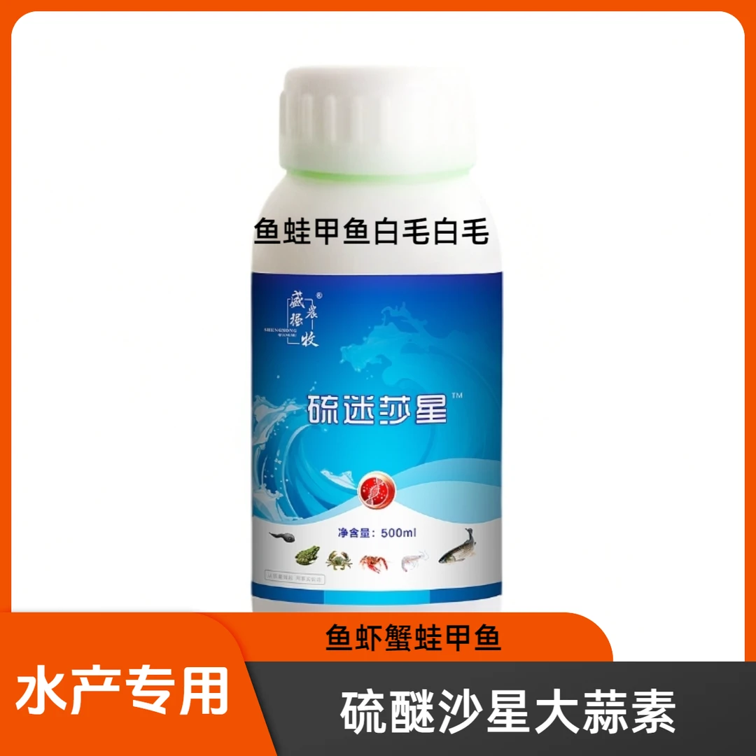 水霉净硫醚沙星大蒜素水产专用腐烂皮白毛四大家鱼特种鱼蛙甲鱼塘
