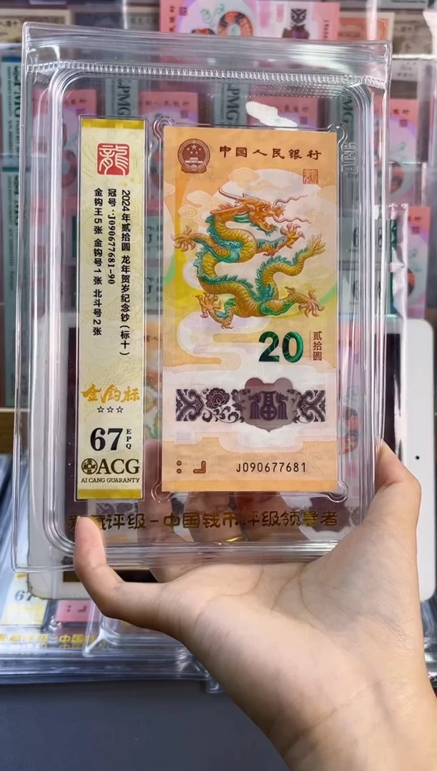 塑料龙钞 标十金钩号67分爱藏评级 尾7681-90组