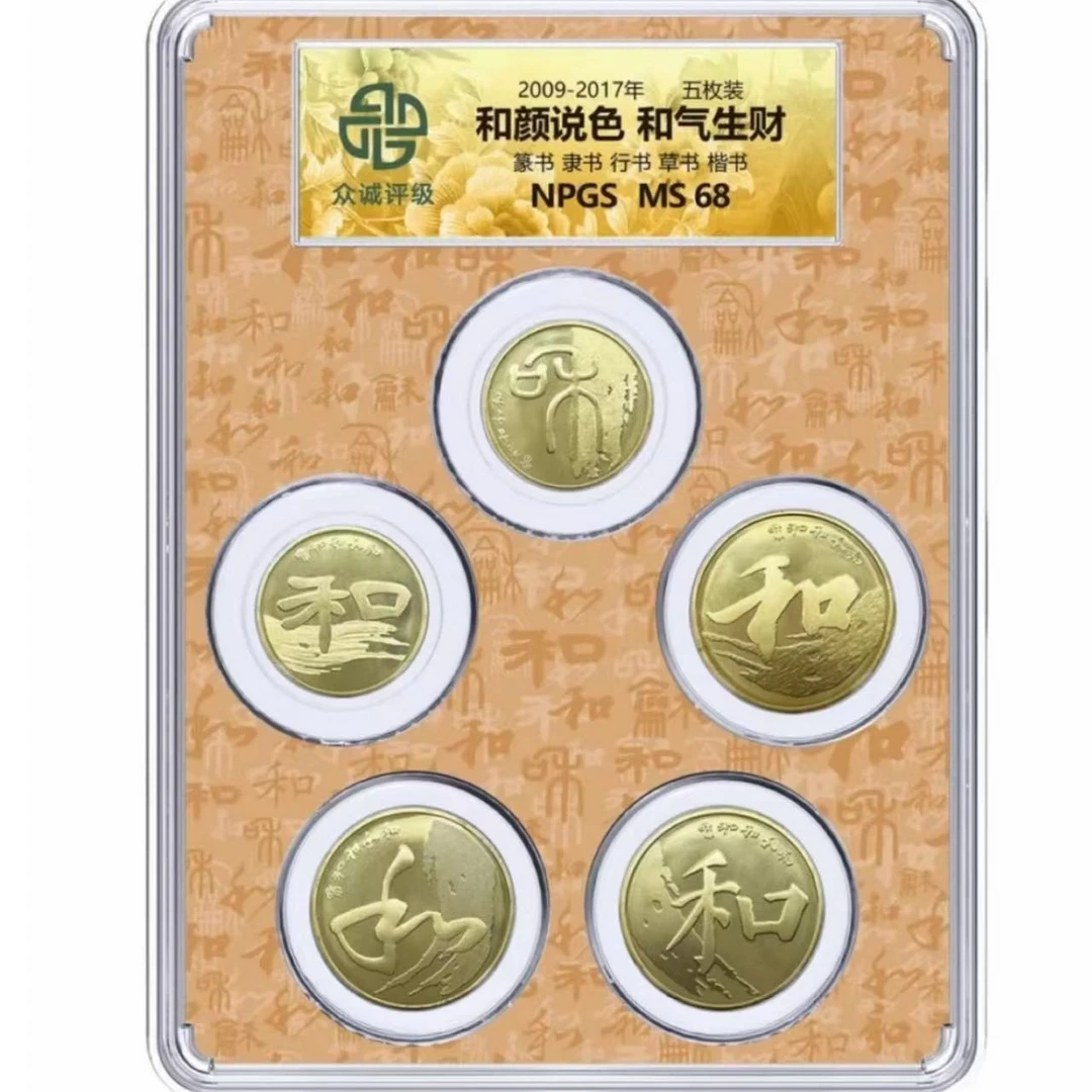 法定货币和字书法纪念币套装*5枚-众诚