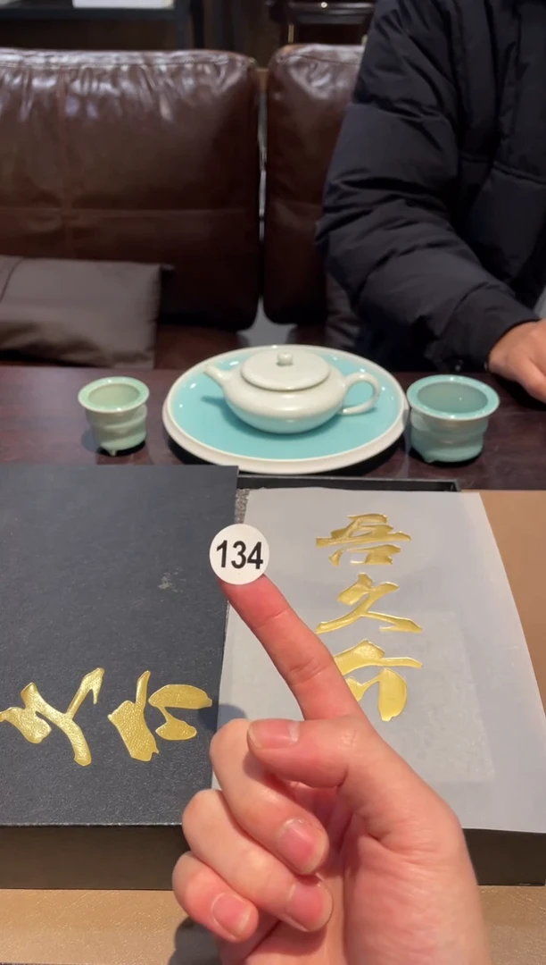 134窑承青瓷吾久介-不挑