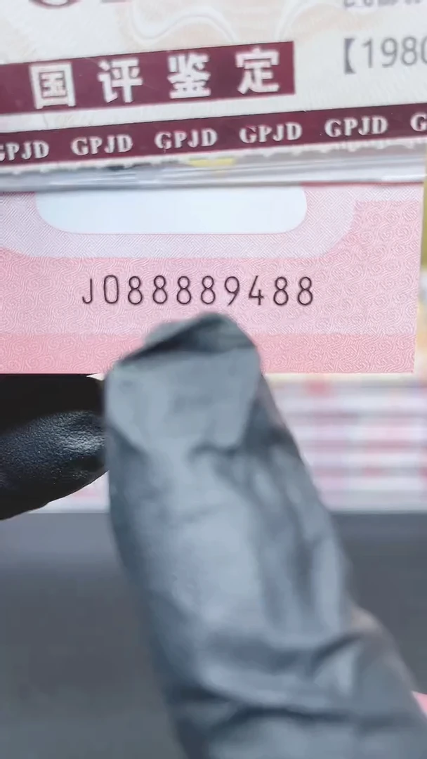 【闪购商品】蛇钞088889488单张11