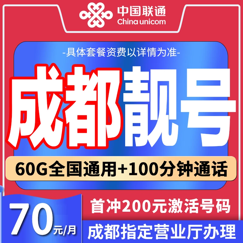 四川成都手机靓号高速自选5g中国联通正规办理靓号5G流量通话手机
