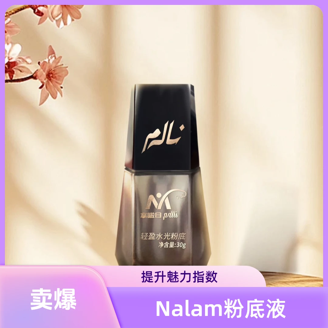 Nalam修颜遮瑕持妆轻薄持久粉底液