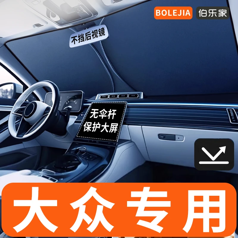 【2】大众专用汽车遮阳挡帘防晒隔热朗逸速腾Polo迈腾ID3/4 途观L