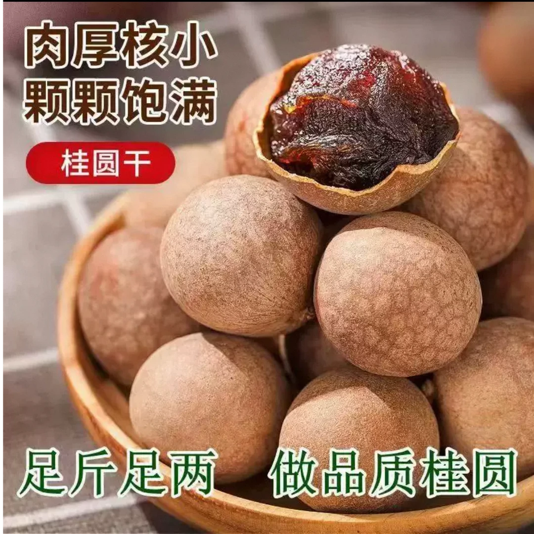苏美丽2025福建头茬桂圆干AA大果买一送一核小肉厚龙眼干可煲汤