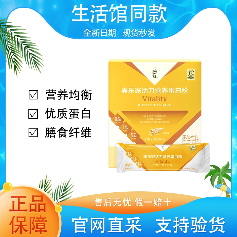 【正品保证】美乐家活力营养蛋白粉-麦香味优质蛋白富含膳食纤维