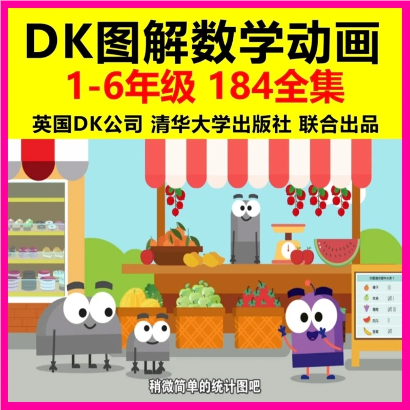 dk图解数学全184节课程 小学1-6年级数学核心知识点详细讲解教学