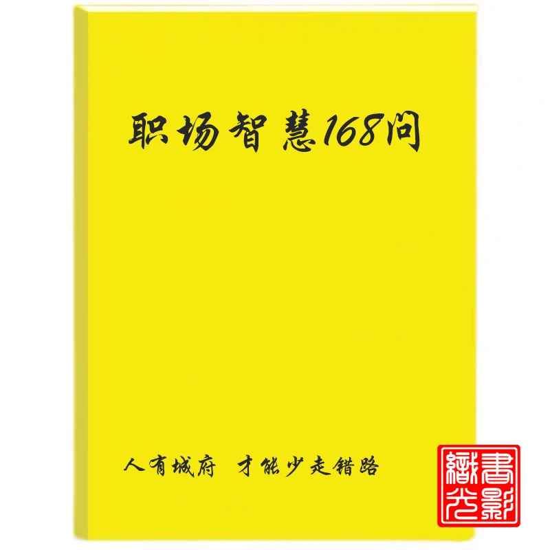 职场智慧168问/升职加薪/职场小白竞争篇/成功谋略/自我修炼