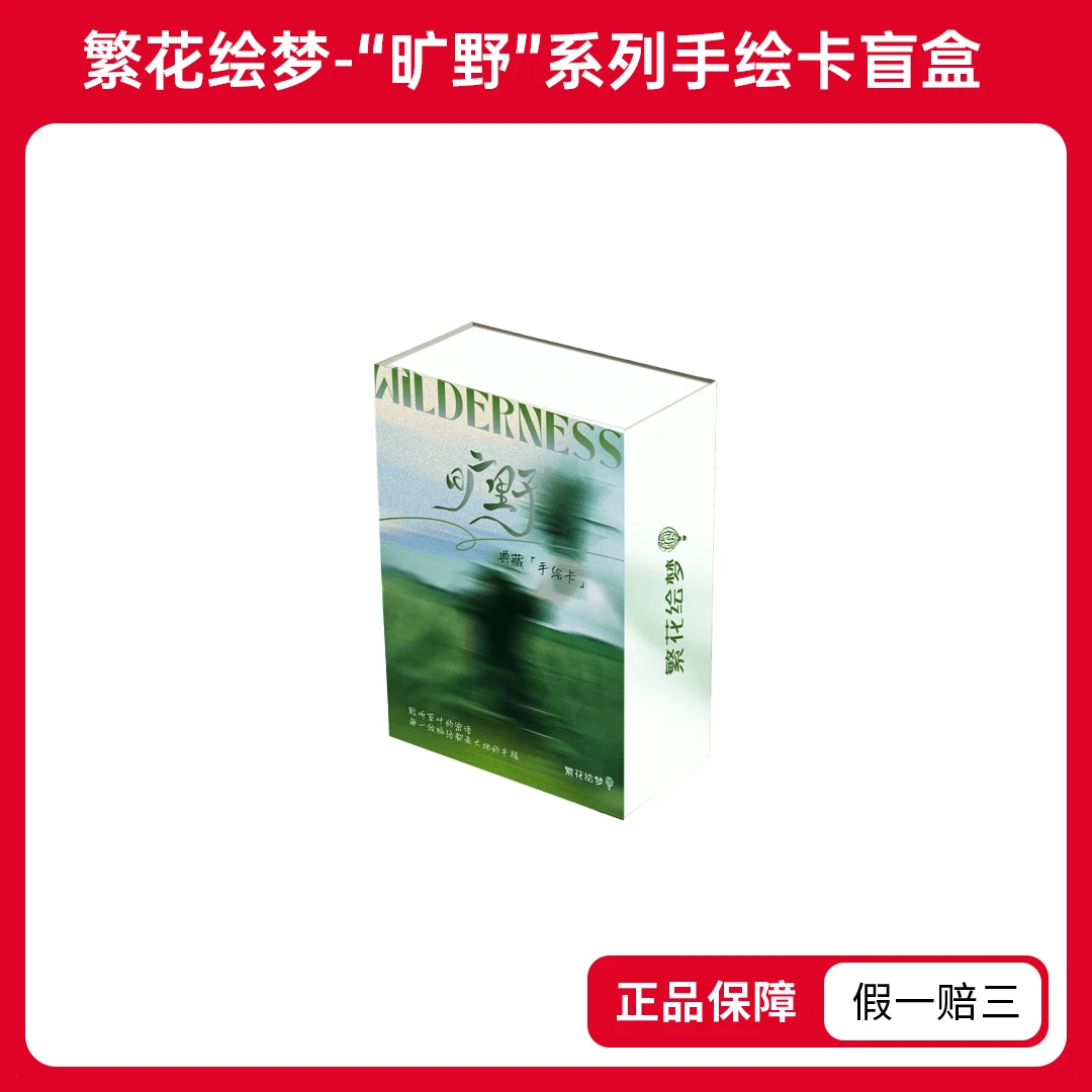 繁花绘梦-“旷野”系列手绘卡收藏盲盒(代拆)