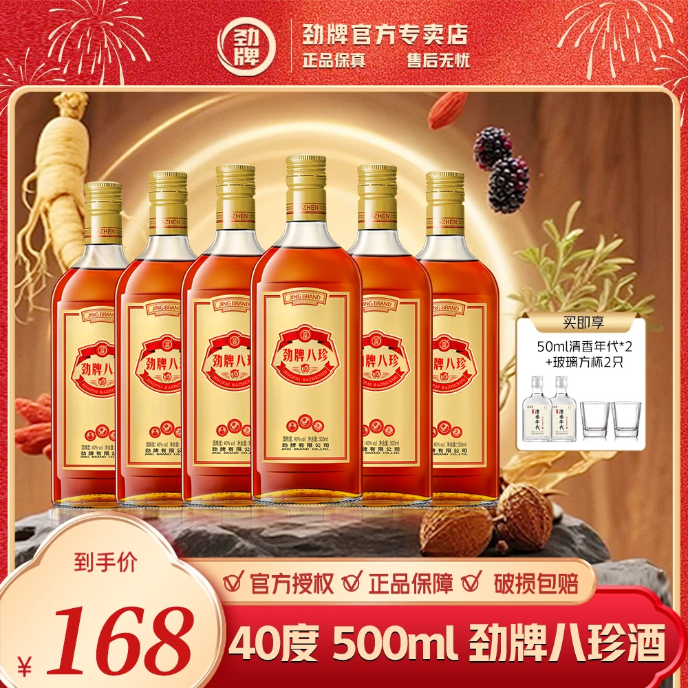 劲牌八珍酒【官方正品】劲酒系列 养生酒 白酒基酒 草本露酒 口粮酒