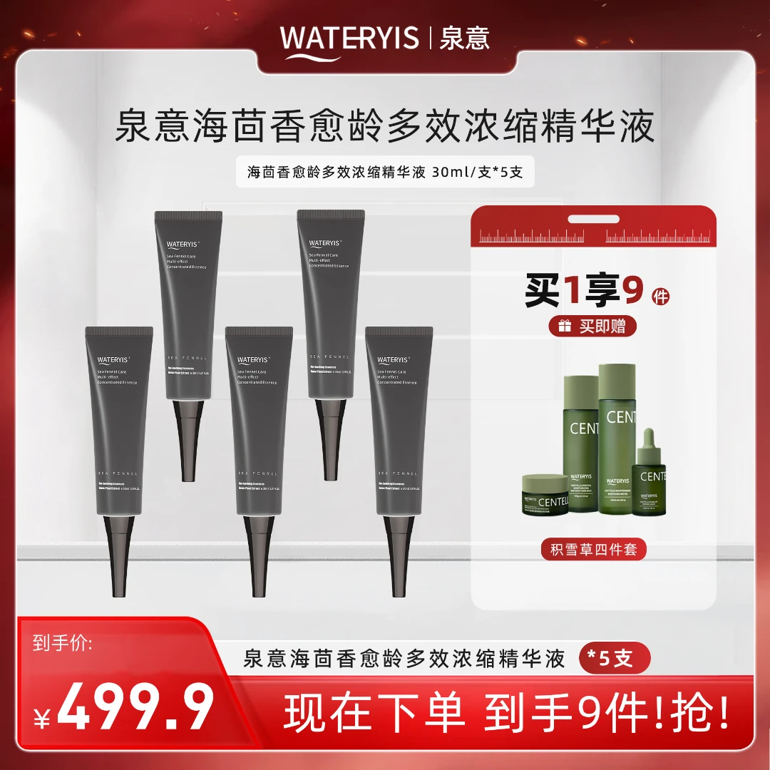 泉意海茴香多效浓缩精华液（积雪草4件套）