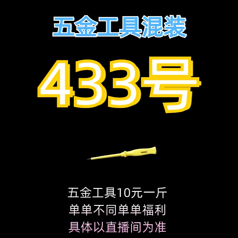 433号居家日用五金手动工具其它款式杂款工具以直播间为准