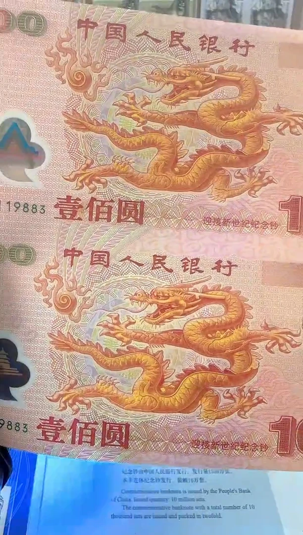 塑料千禧年龙钞 双连体啊啊啊啊
