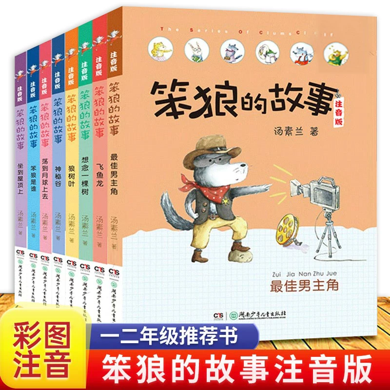 笨狼的故事注音版全系列任选 小学生课外阅读书籍6-9-12周
