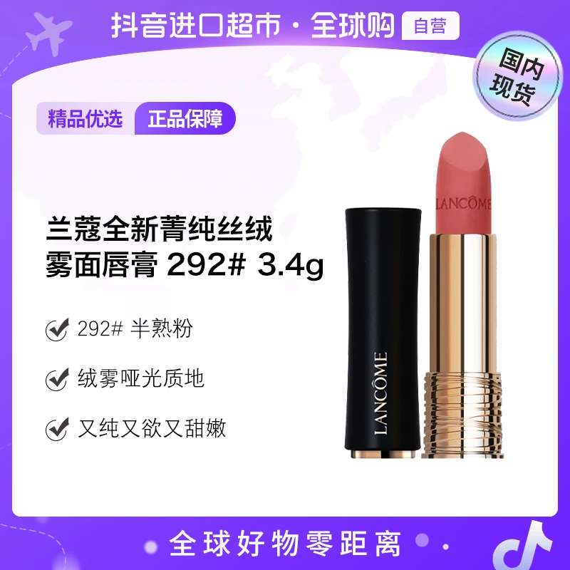【国内现货】兰蔻全新菁纯丝绒雾面唇膏 292#  3.4g【h】