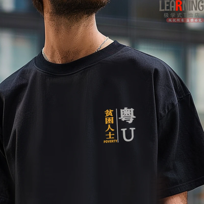 【短袖】可定制广东潮州车牌粤U夏季男士休闲纯棉T恤个性简约上衣潮