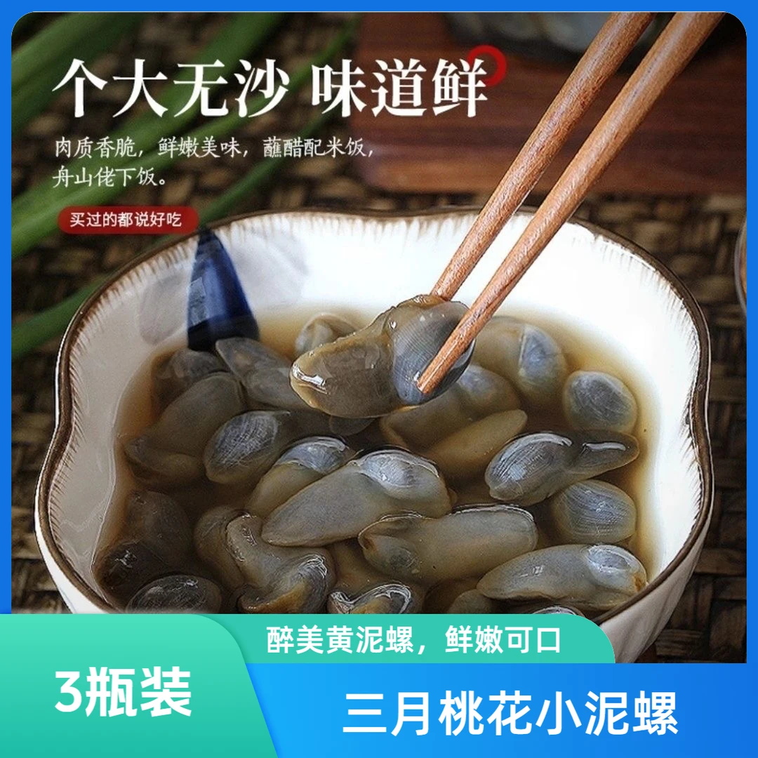 【9月生产】小桃花泥螺160克*2瓶粉丝加送1瓶海鲜