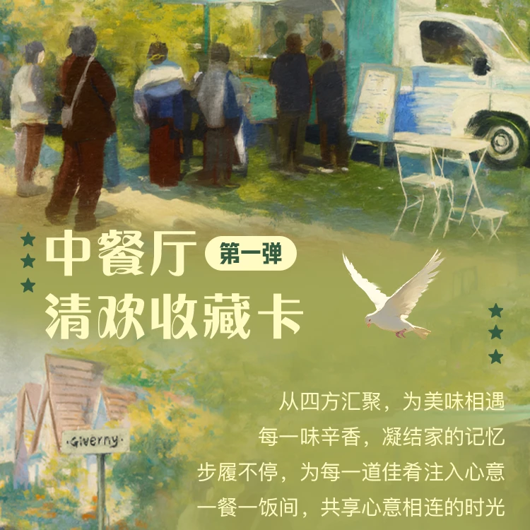 【奇奇】《中餐厅》清欢收藏卡-第一弹卡牌盲盒