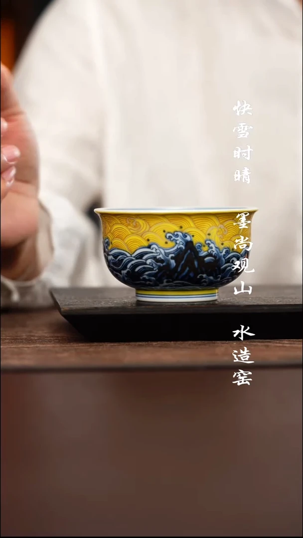 水造黄釉江崖海水杯子