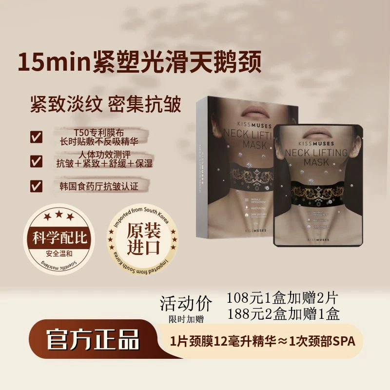 【主播专属】韩国KISSMUSES紧致颈膜淡纹塑颜zb