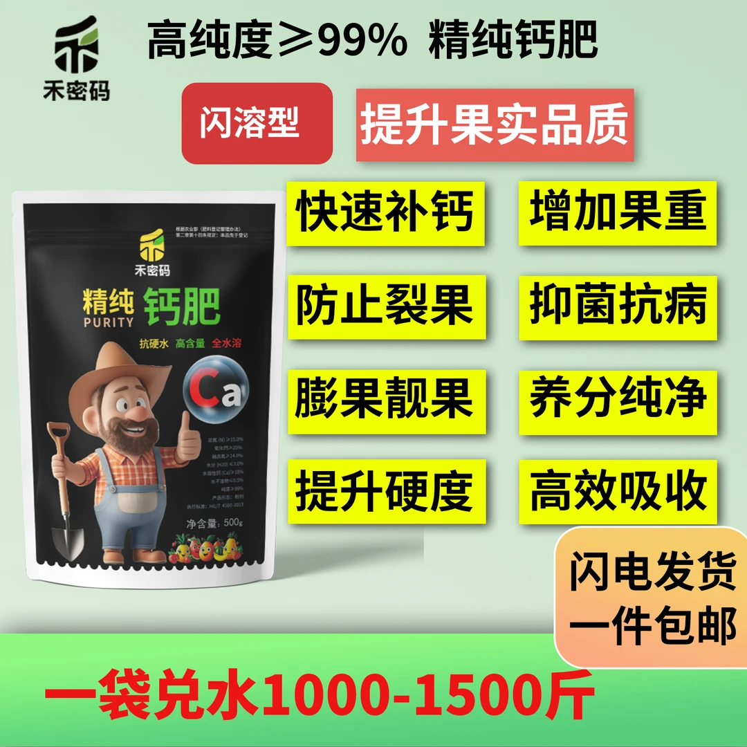 禾密码高纯度“钙”水溶肥速溶绿叶膨果调理土壤酸活化剂碱蔬菜花卉