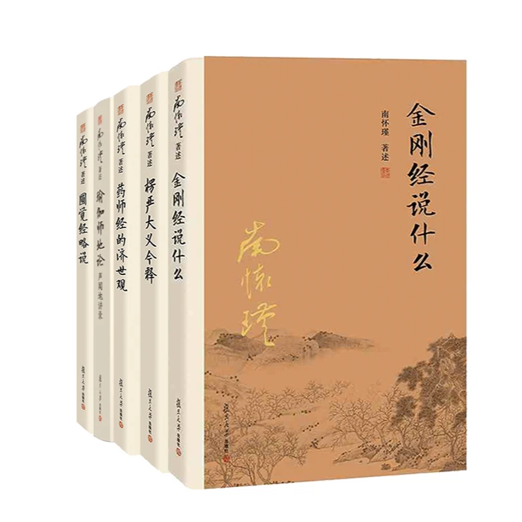 【5本套装】南怀瑾解读佛经经典 208