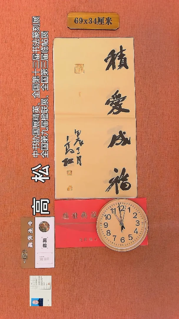 【闪购商品】书法137     高松老师作品