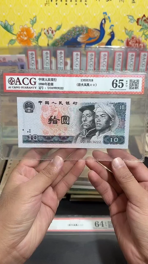退市 全新品相 拾元豹子号评级封装