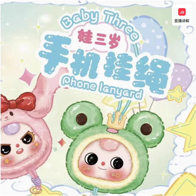 baby three娃三岁手机挂绳毛绒盲盒手办公仔挂件娃娃女生礼物