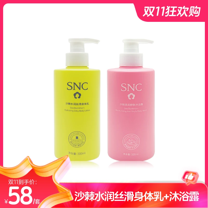 【洗护2件套】SNC沙棘清润舒肤沐浴露+身体乳